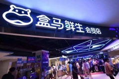 盒馬鮮生創始人侯毅卸任杭州公司法定代表人、總經理？