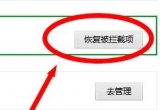 360安全衛士如何解除攔截