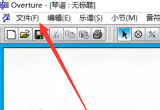 在Overture軟件中如何讓兩個音符挨緊