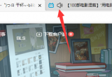 edge瀏覽器看視頻沒有聲音如何解決